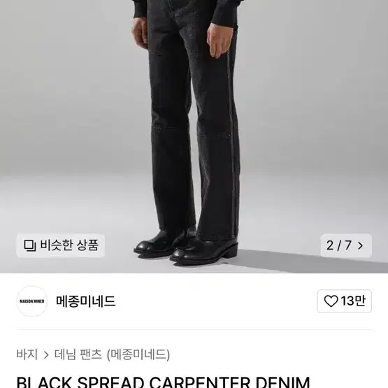 메종미네드 스프레드 카펜터 데님팬츠 black