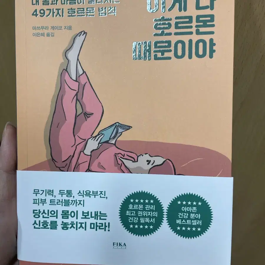 이게 다 호르몬 때문이야