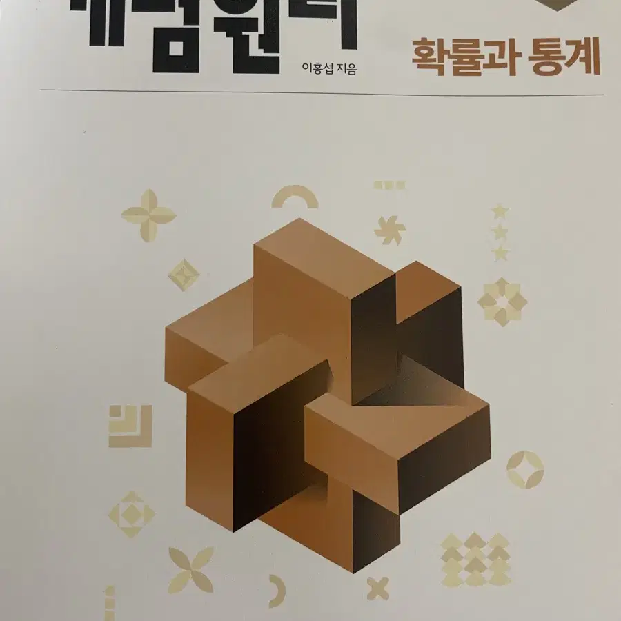 확률과 통계 개념원리 새책