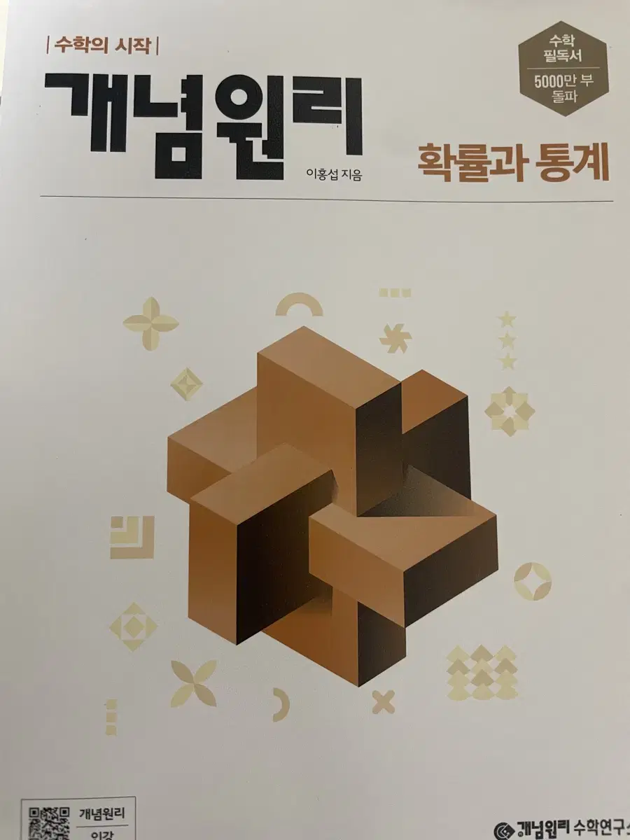 확률과 통계 개념원리 새책