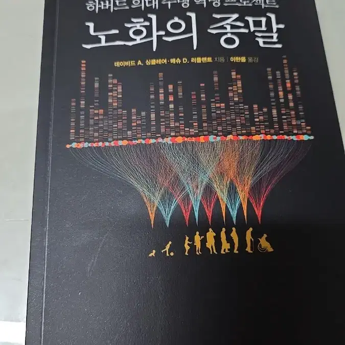 노화의 종말 책 판매합니다.