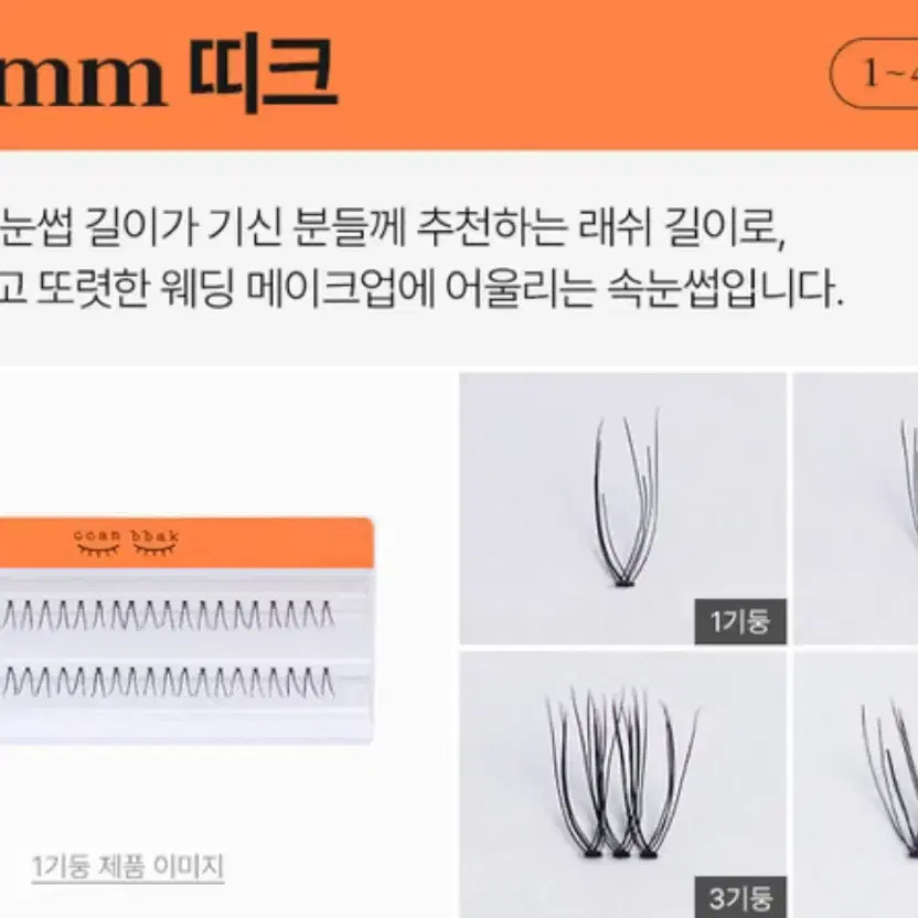 새상품)깜빡 11mm띠크 + 코링코 톡톡하라 체크 속눈썹