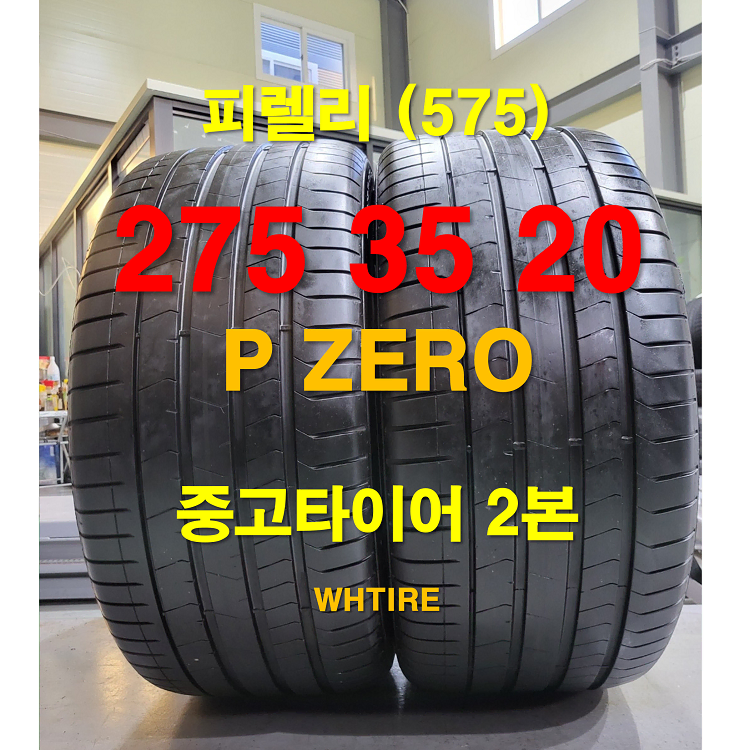 피렐리 275 35 20 피제로 런플렛 중고타이어 2본 (575)