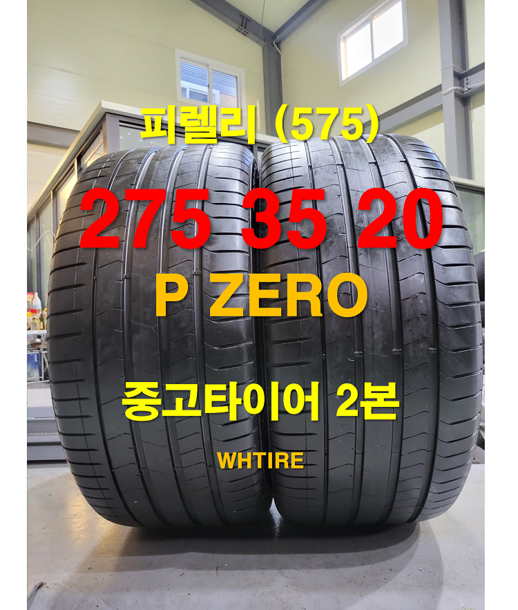 피렐리 275 35 20 피제로 런플렛 중고타이어 2본 (575)