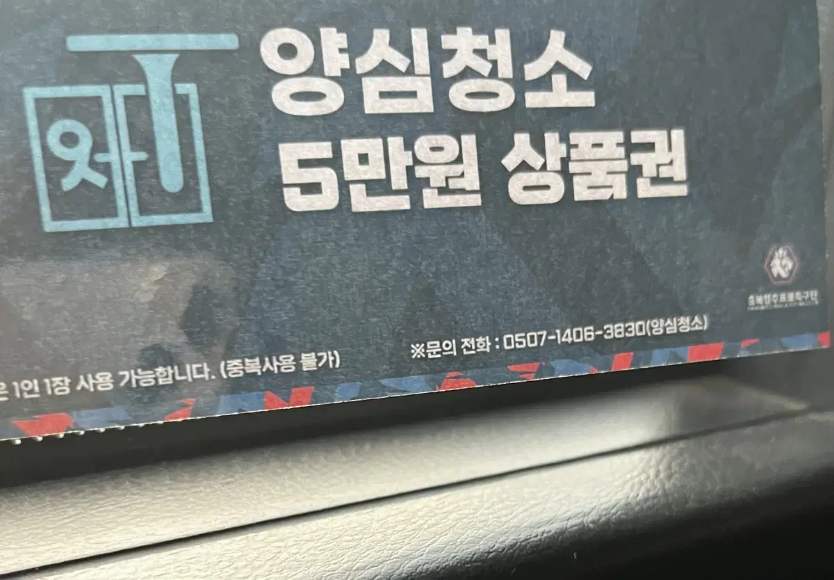 양심청소5만원사용권충북청주FC