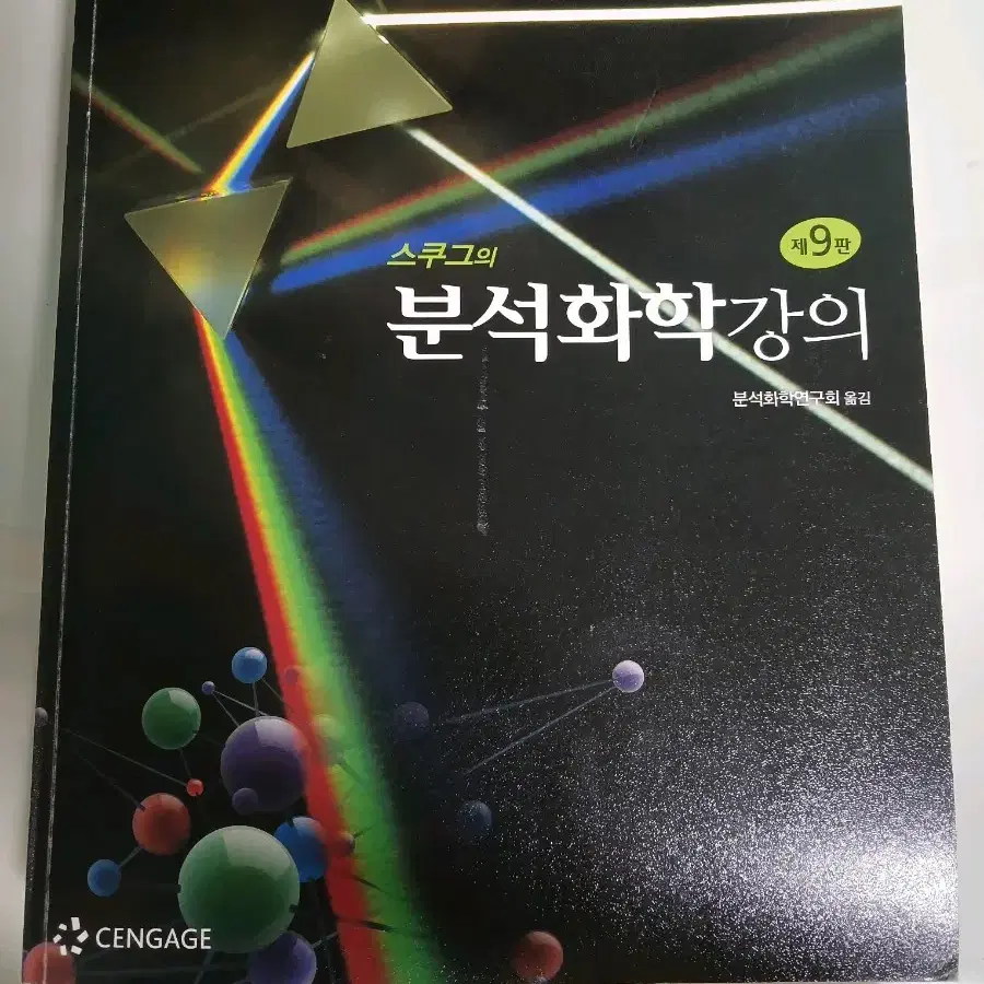 스쿠그의 분석화학강의 제 9판