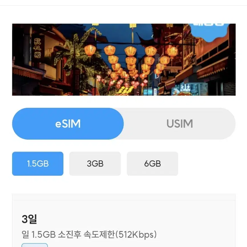 해외여행 중국 eSIM 판매합니다