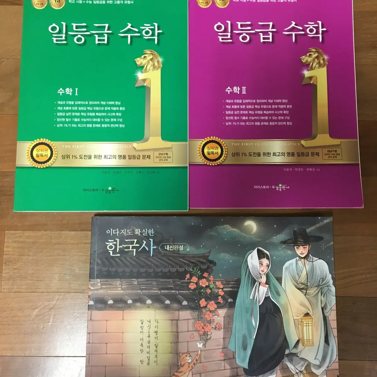 메가스터디 이다지도 한국사, 자이스토리 일등급수학 1,2