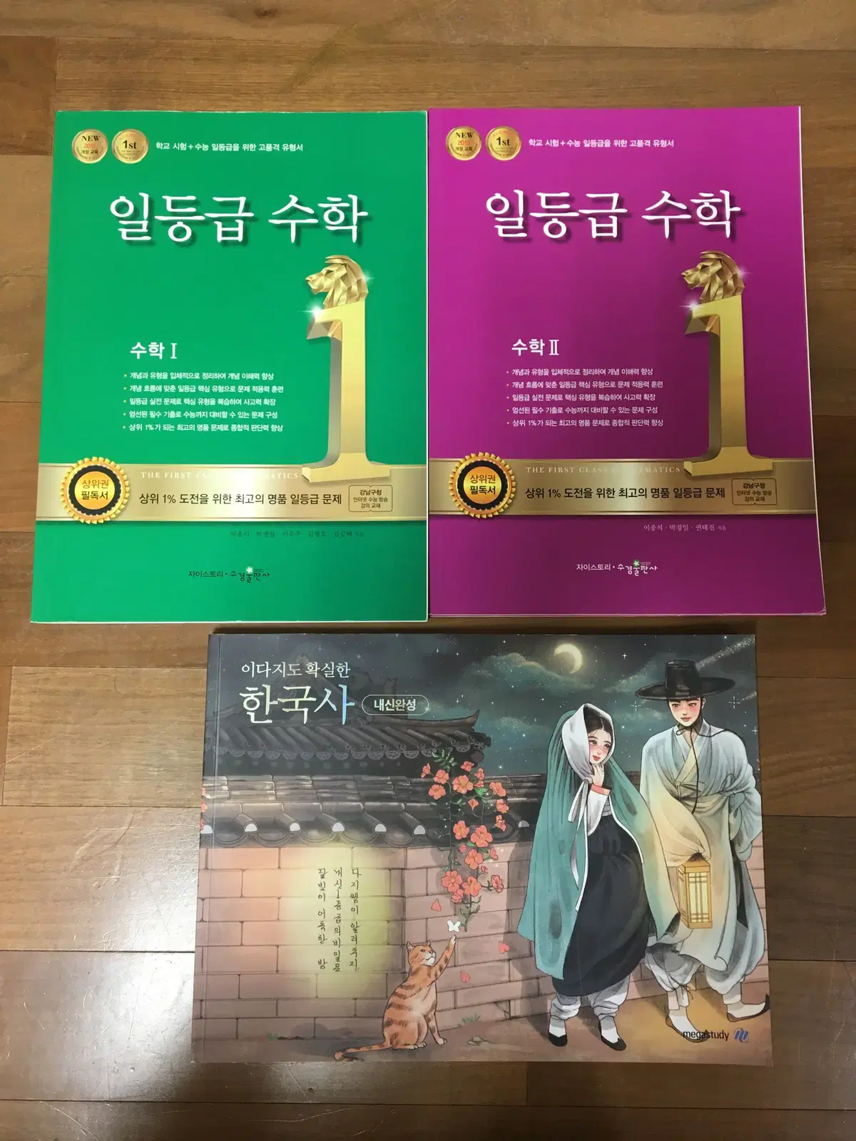 메가스터디 이다지도 한국사, 자이스토리 일등급수학 1,2