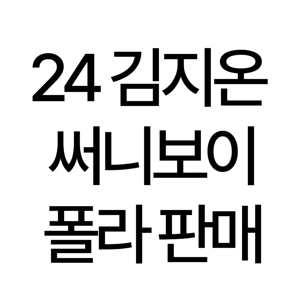 연뮤 폴라 판매