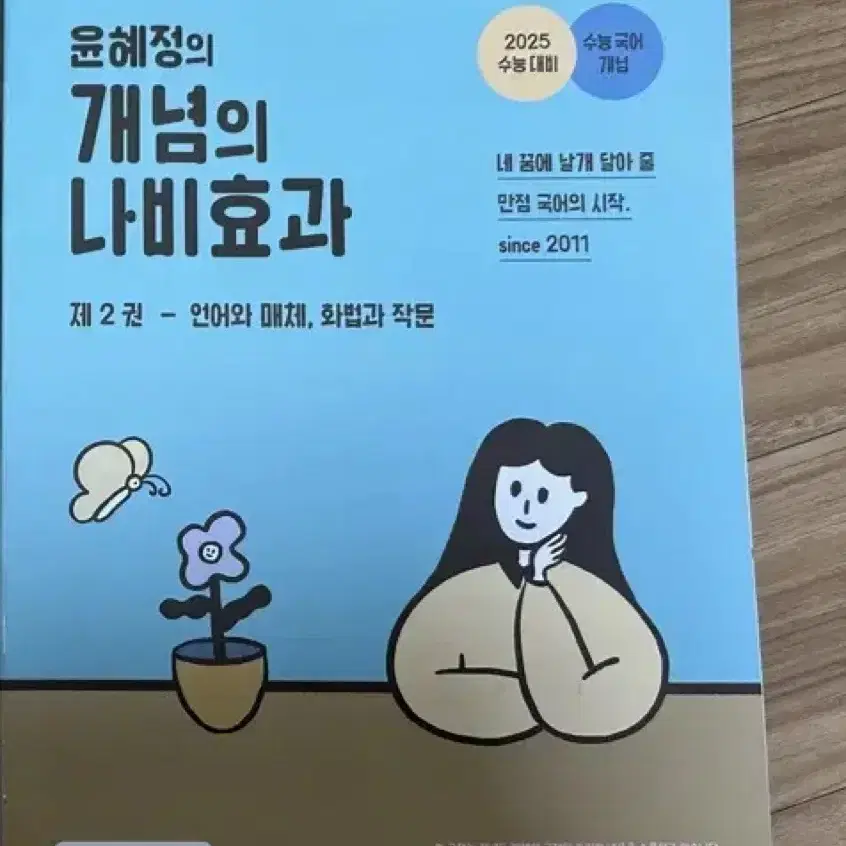 EBS 윤혜정의 개념의 나비효과 제 2권(2024년)