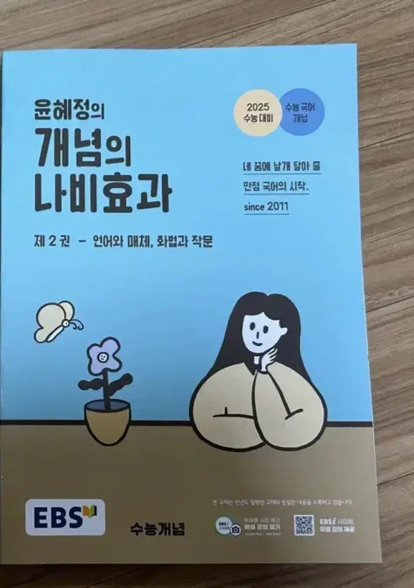 EBS 윤혜정의 개념의 나비효과 제 2권(2024년)