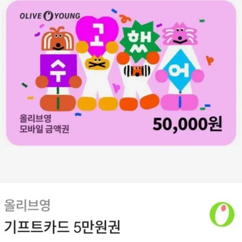 삽니다)  올리브영 50000권