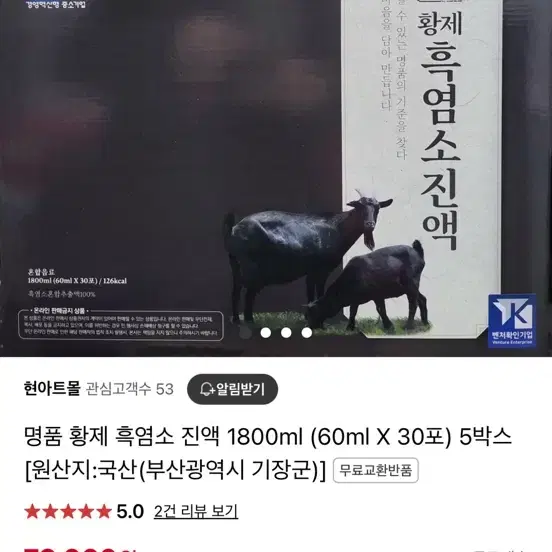 [택포]황제 명품 흑염소 진액 60ml*30 5박스 150포 판매합니다!