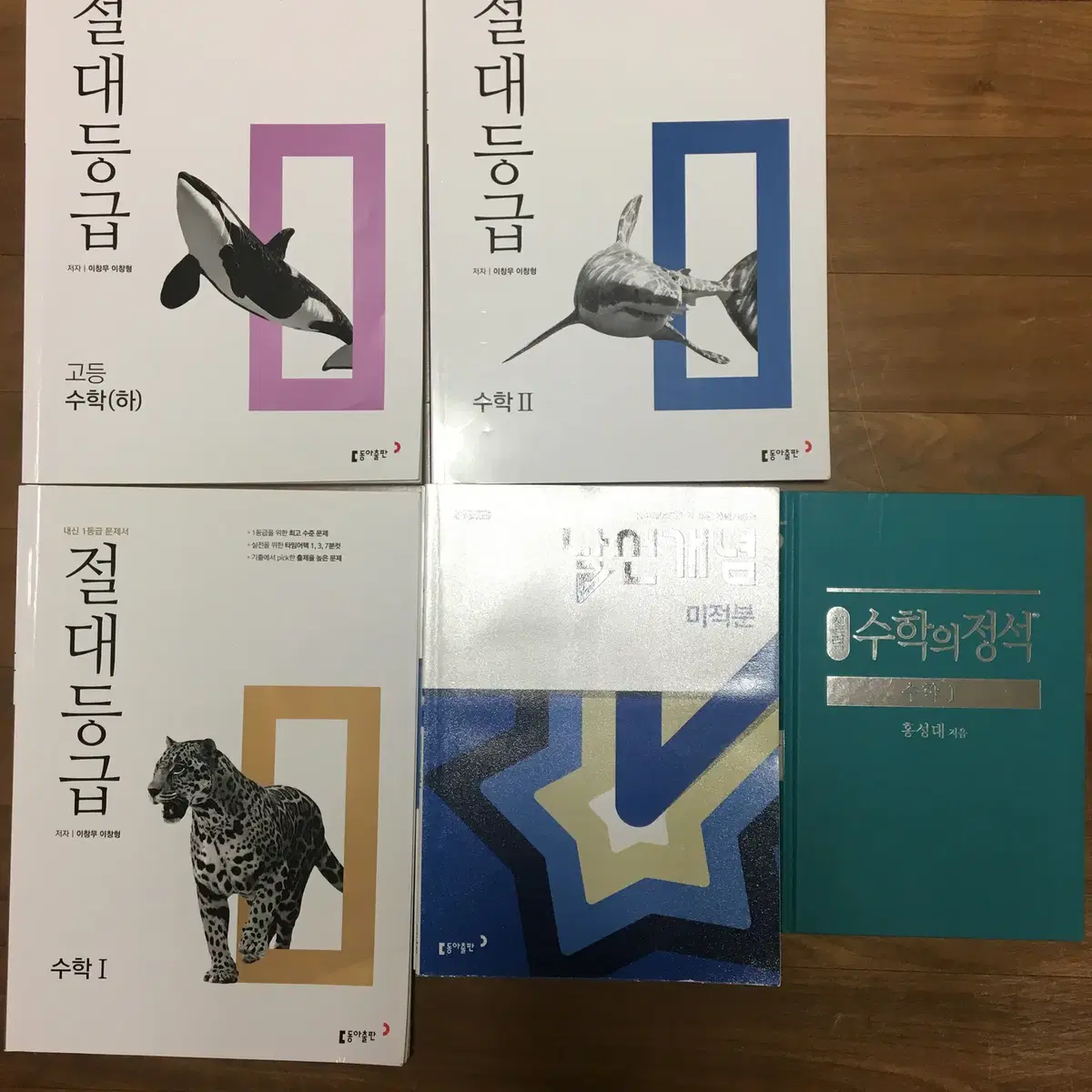 수학의 정석 수학1, 절대등급 수학 1,2,하, 날선개념 미적분