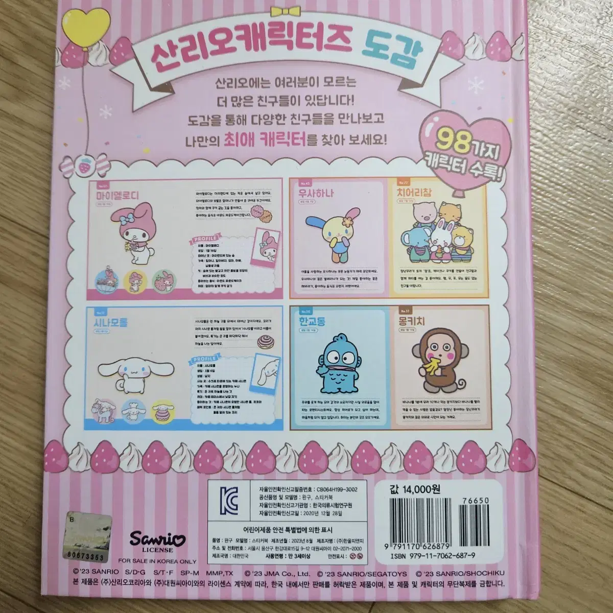 산리오 캐릭터즈 도감