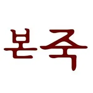 (본죽) 16500원 제품 교환권