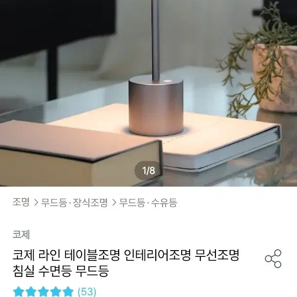 오늘의 집 코제 라인 테이블 조명 인테리어 조명 무선 조명 침실 수면등