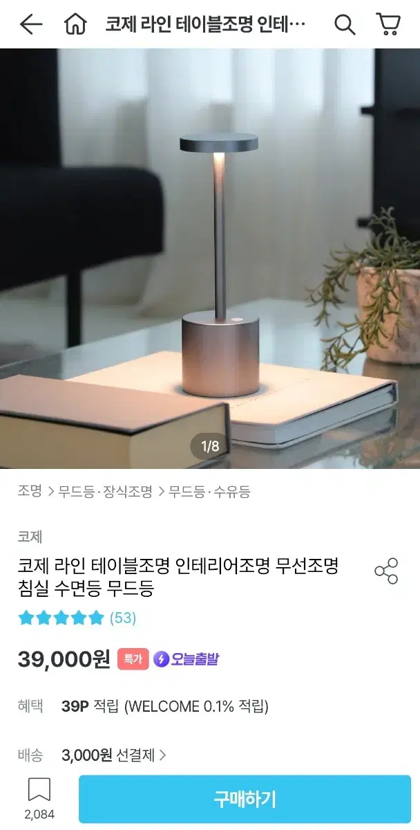 오늘의 집 코제 라인 테이블 조명 인테리어 조명 무선 조명 침실 수면등