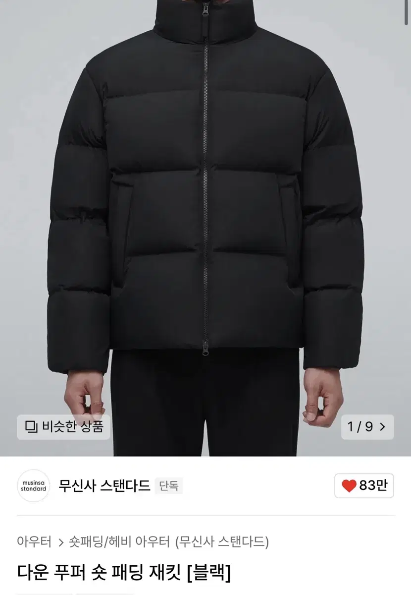 무신사 스탠다드 다운 푸퍼 숏패딩