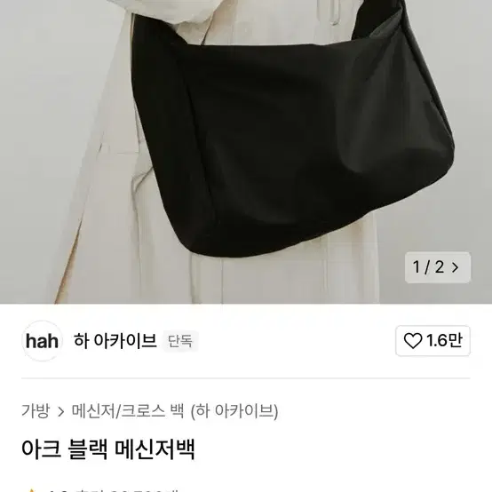 하아카이브 아크 블랙 메신저백 (새거)