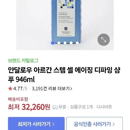 안달로우 아르간스템셀에이지디파잉샴푸