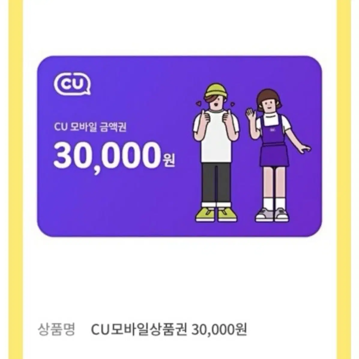 CU 3만원권 2024년 12월 9일까지