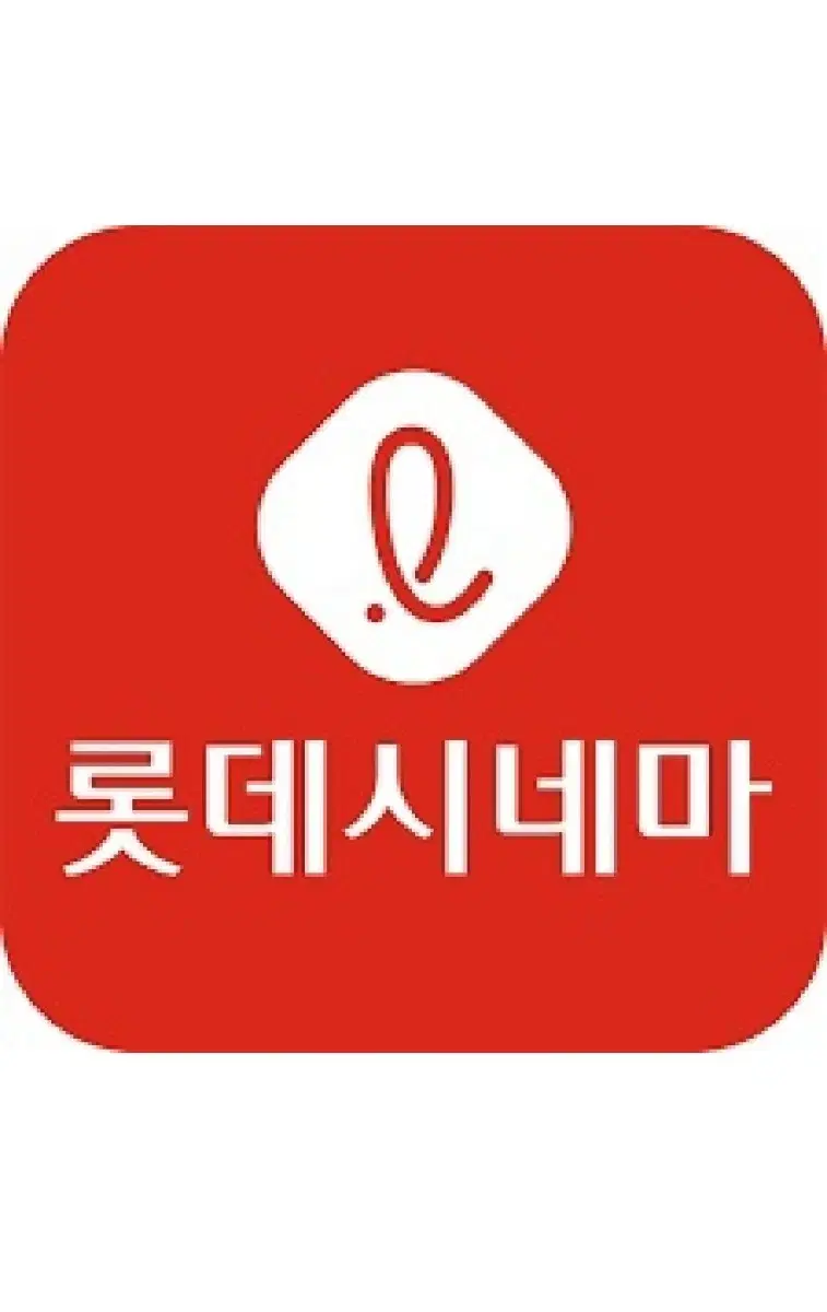 (롯데시네마) 2D영화 일반관 관람권(평일권)