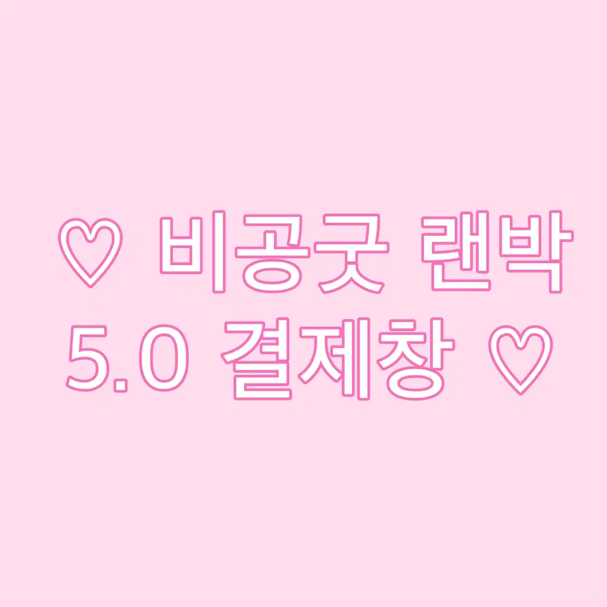 비공굿 랜박 5.0 결제창