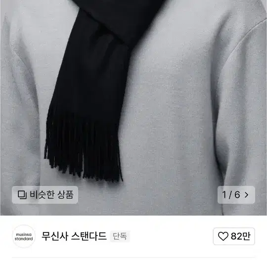 무신사스탠다드 머플러 목도리 11000원