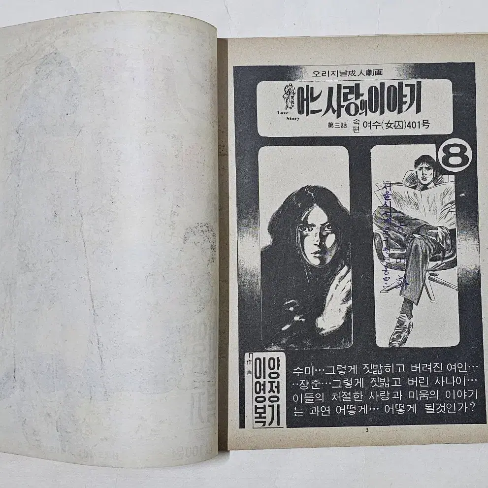 1976년 어느사랑의이야기 양정기 이영복 작화 가판대만화