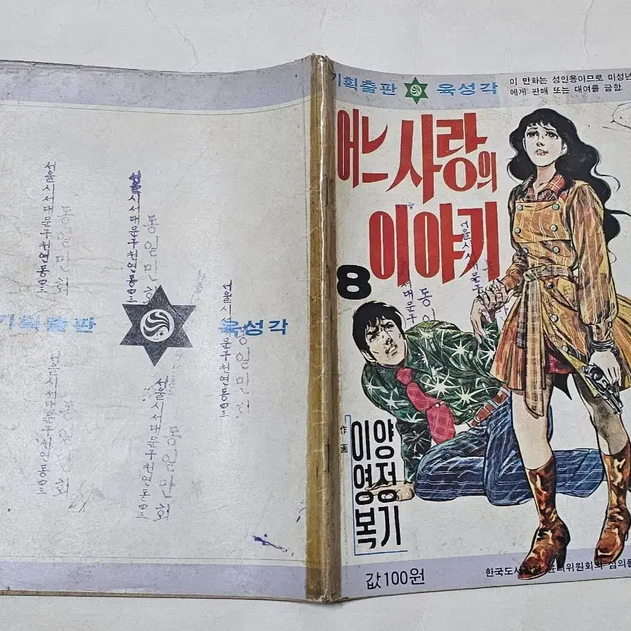 1976년 어느사랑의이야기 양정기 이영복 작화 가판대만화