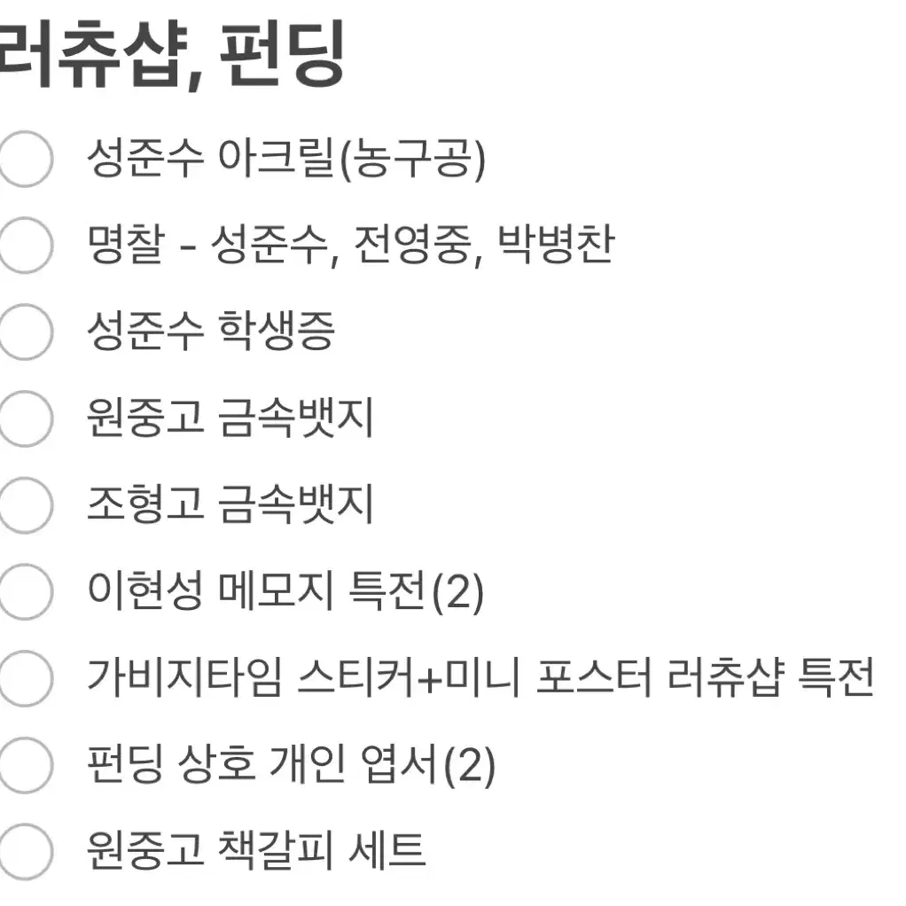 가비지타임 갑타 러츄샵, 팝업, gs25 띠부 등 공식 굿즈 판매합니다!