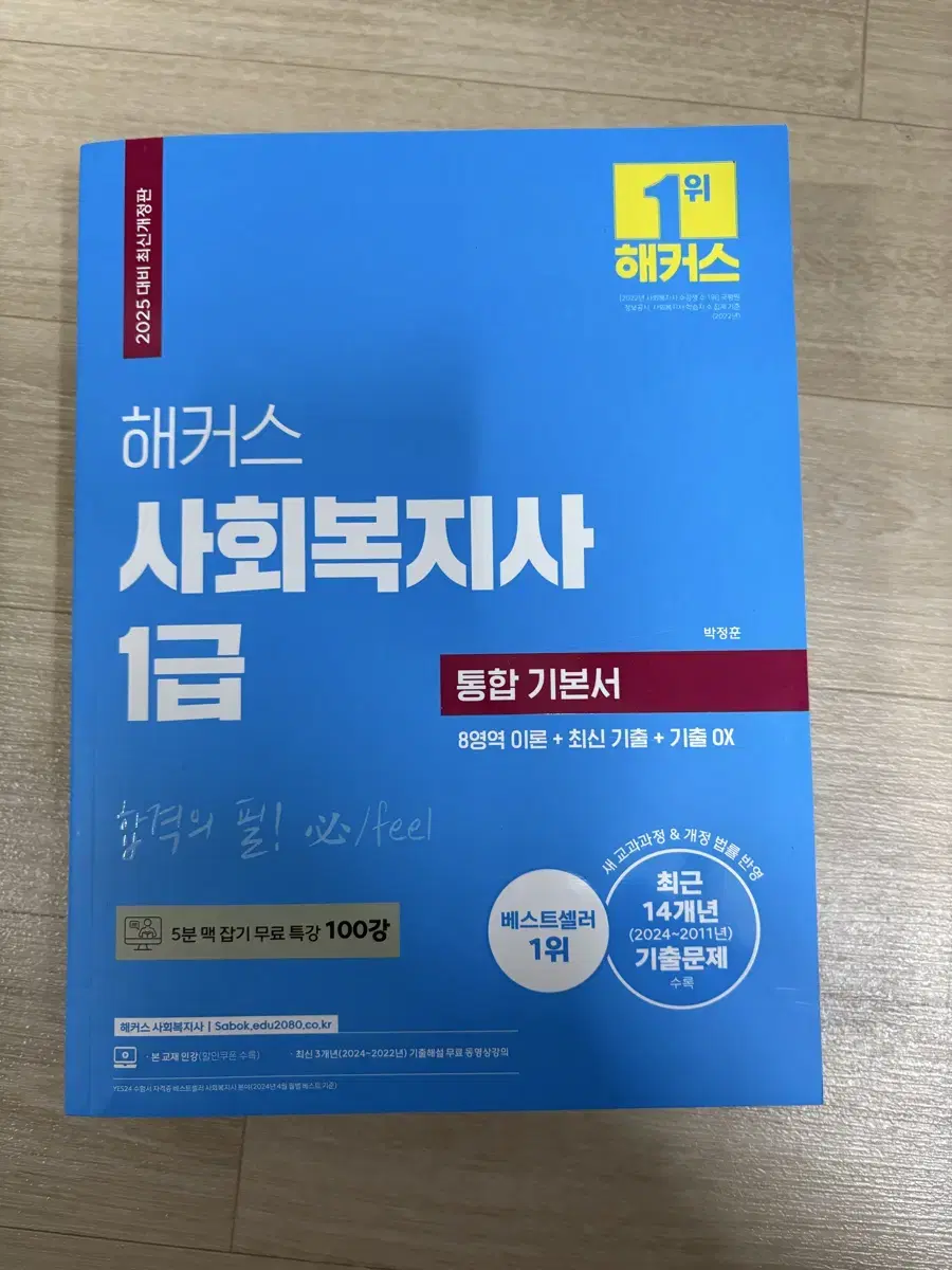 해커스 사회복지사 1급  통합 기본서