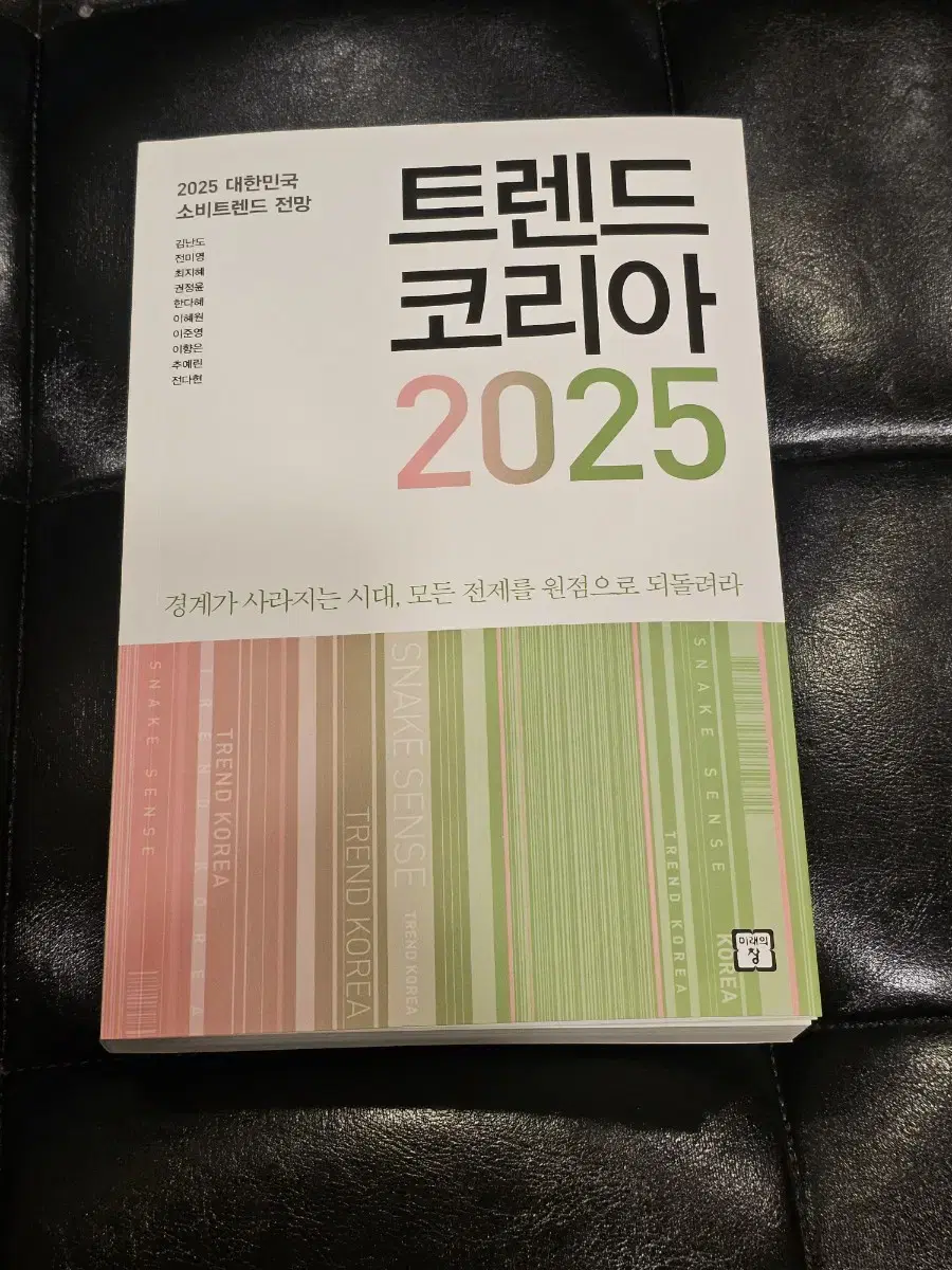 트렌드코리아 2025