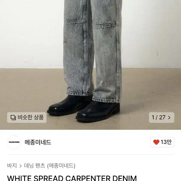 46) 메종미네드 WHITE SPREAD CARPENTER DENIM