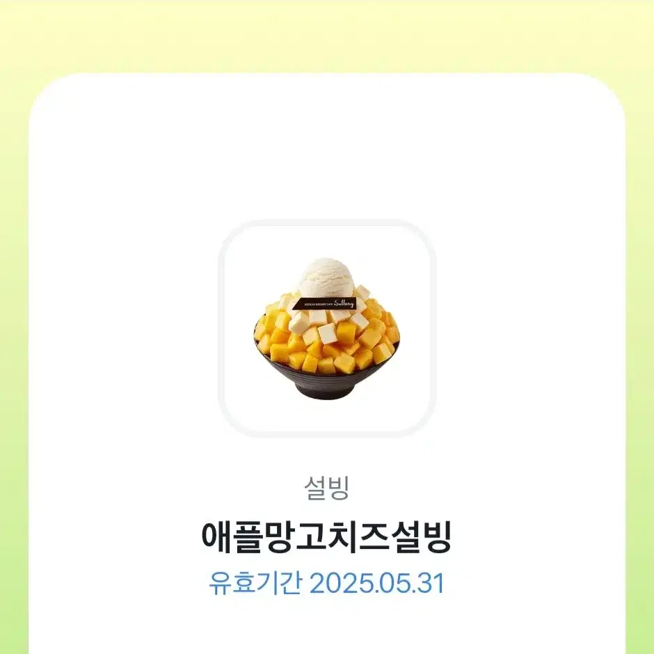 설빙 기프티콘