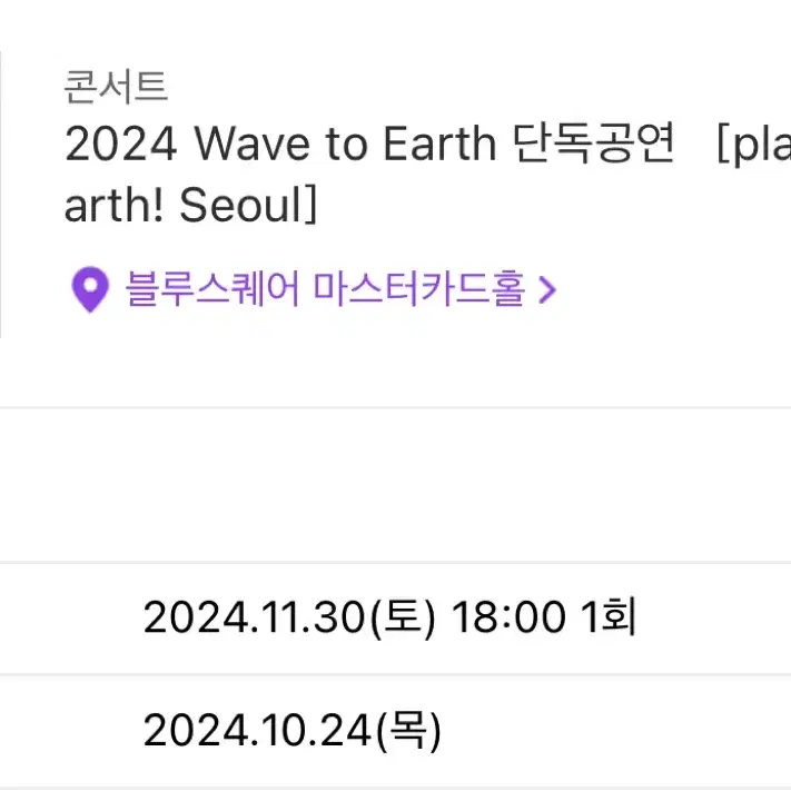 웨이브투어스wavetoearth 11/30 토 스탠딩B 티켓