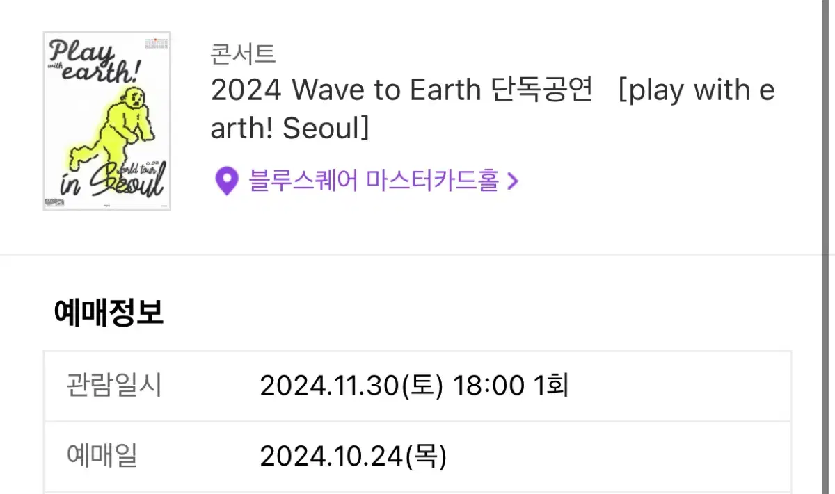 웨이브투어스wavetoearth 11/30 토 스탠딩B 티켓