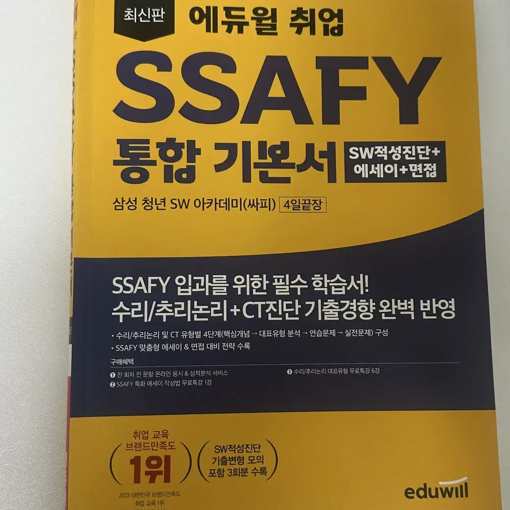 에듀윌 SSAFY 싸피 문제집