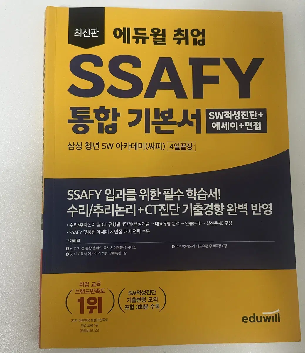 에듀윌 SSAFY 싸피 문제집