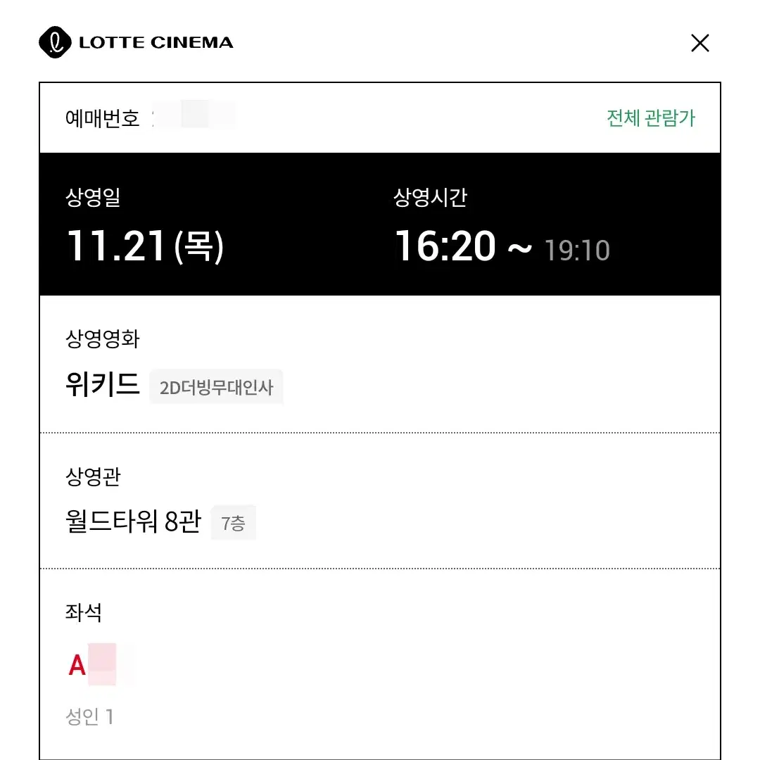 (판매완료) 11/21 위키드 무대인사 A열 한자리 (롯시 월드타워)