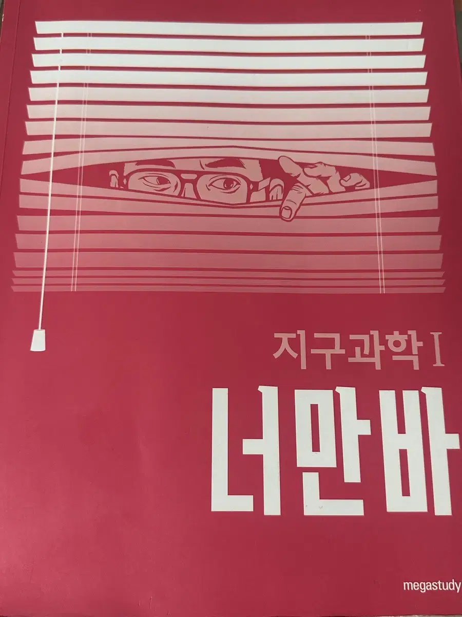 지구과학1 너만바+필기노트