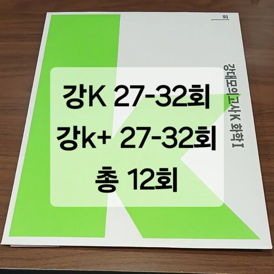 새책, 일괄) 25 강대K, 강대K+ 화학1 27-32회