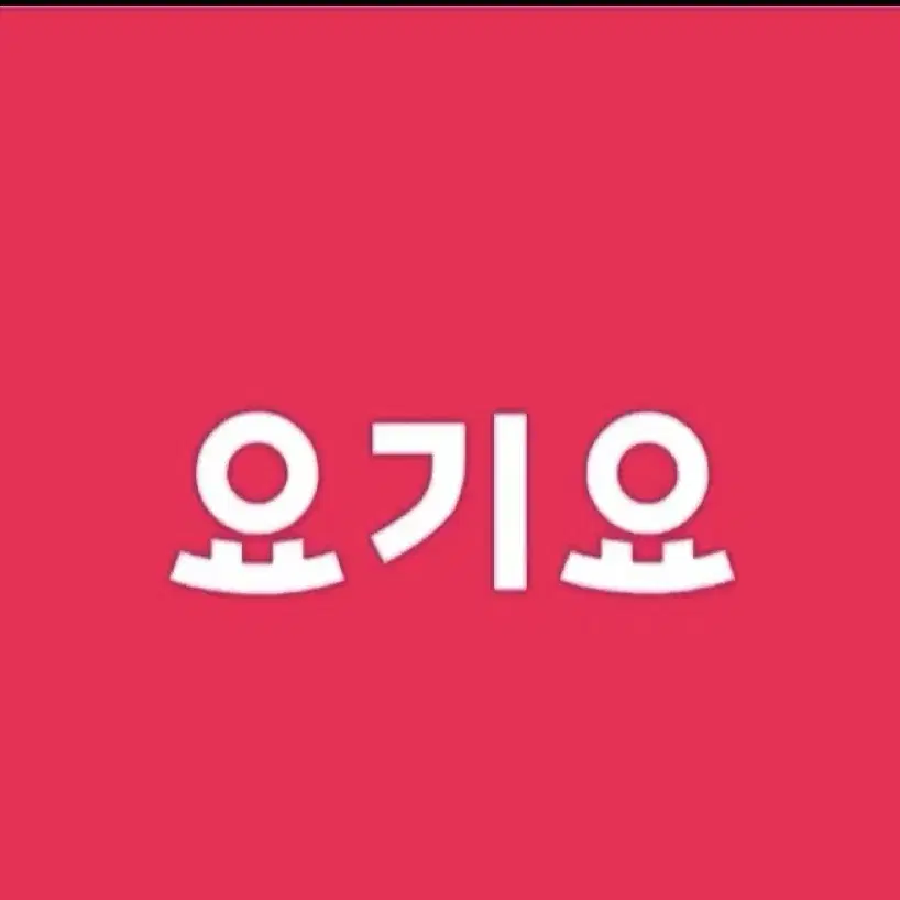 [삽니다] 요기요 상품권 2만원 3만원삽니다