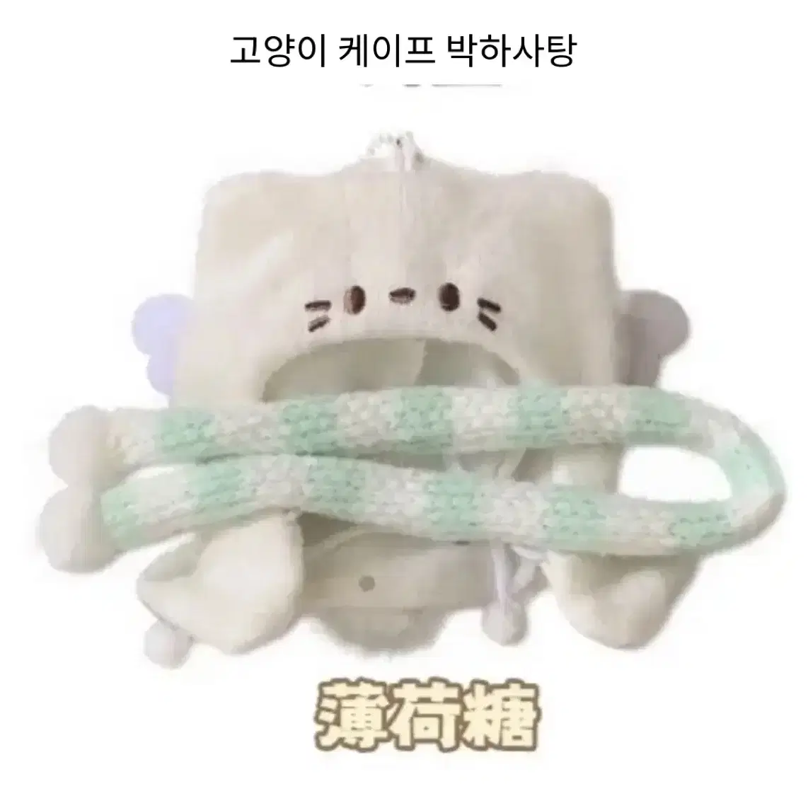 새상품 미개봉 10cm 6종 올인 세트 고양이 케이프 캐슈넛 케이크