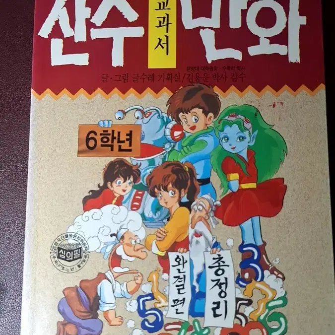 초희귀절판] 90년대 글수레 학습만화문고_산수교과서만화 6학년