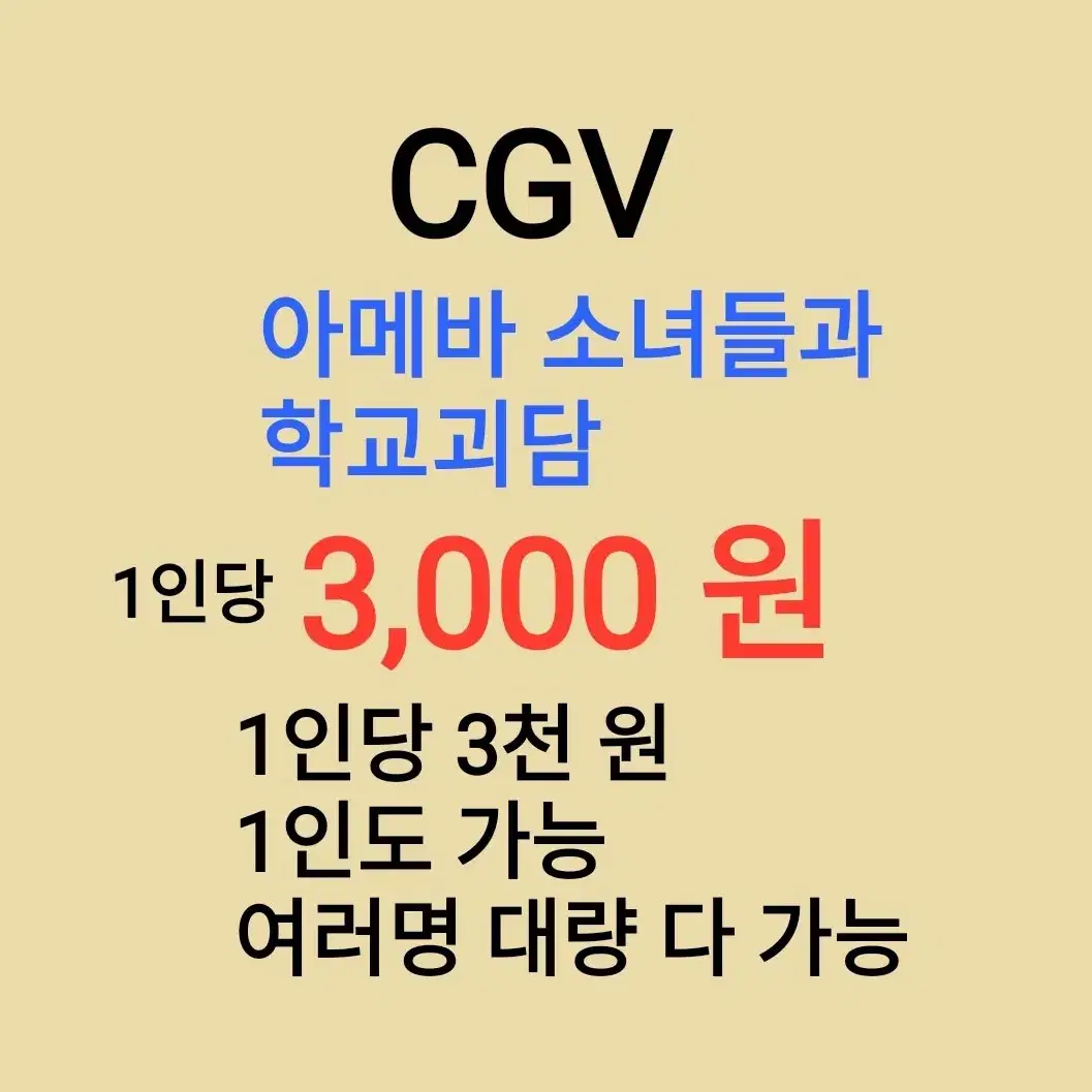 CGV ( 아메바 소녀들과 학교괴담 ) 1인당 ( 3 천 원 ) // 1