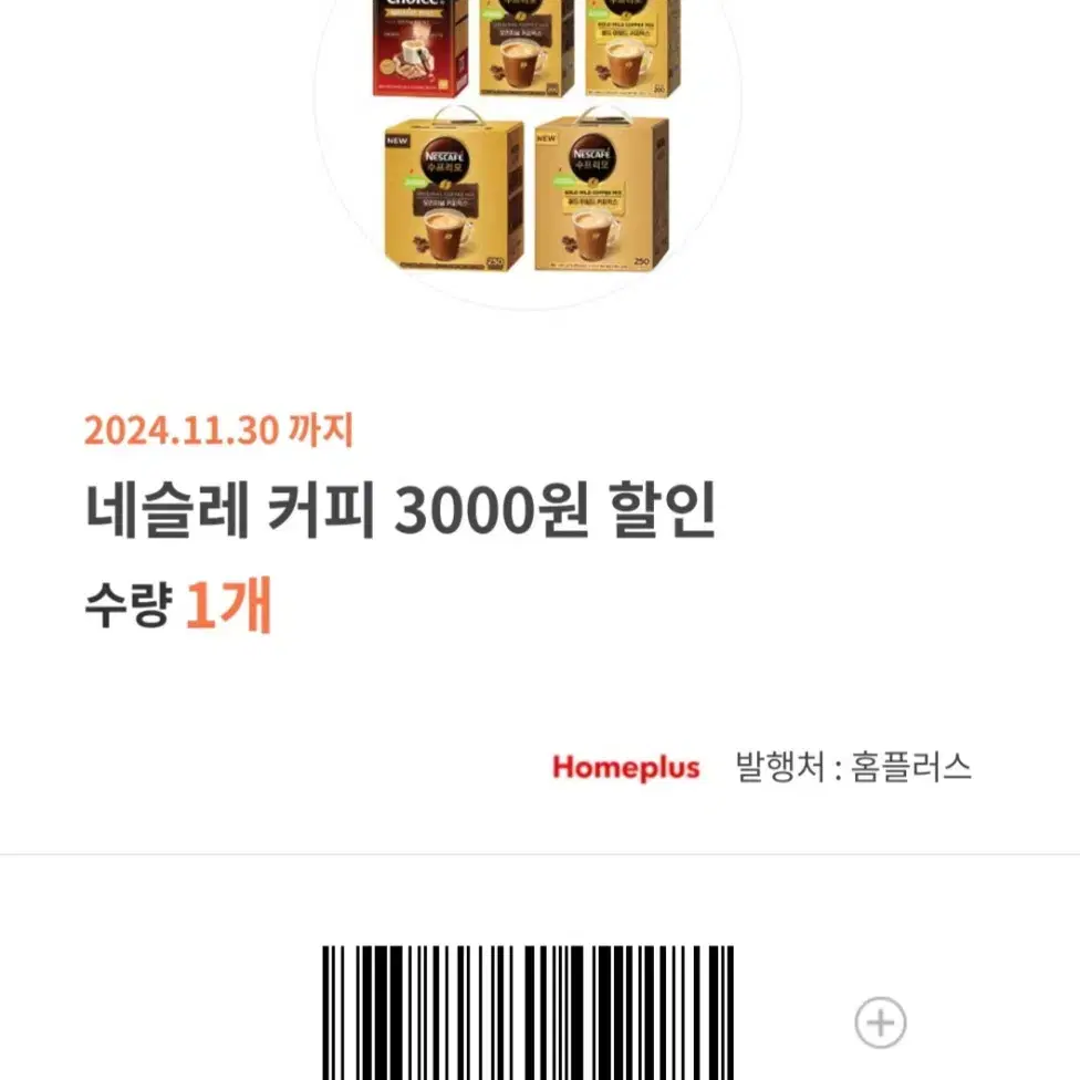 네슬레 커피 3000원 할인 기프티콘