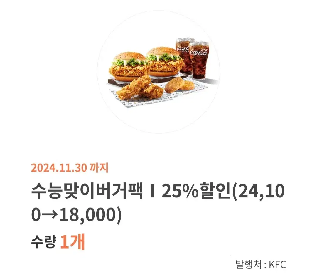 수능맞이버거팩 25% 할인 기프티콘 (24100->18000)